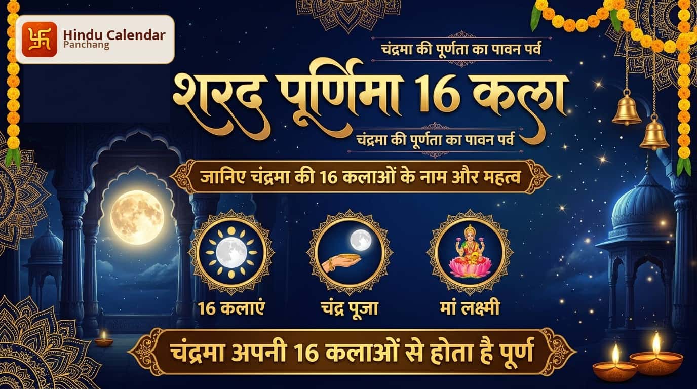 शरद पूर्णिमा पर चंद्रमा 16 कलाओं से पूर्ण क्यों होता है?