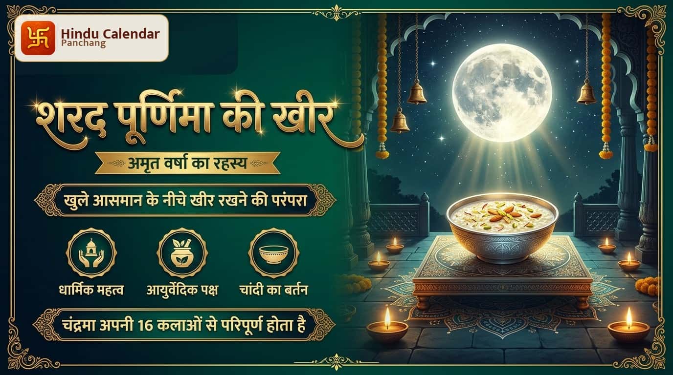 शरद पूर्णिमा की रात खुले आसमान के नीचे खीर क्यों रखी जाती है?
