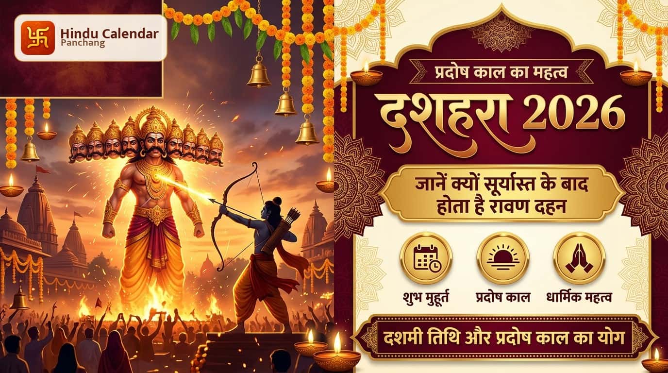 दशहरा: प्रदोष काल में ही क्यों किया जाता है रावण दहन?