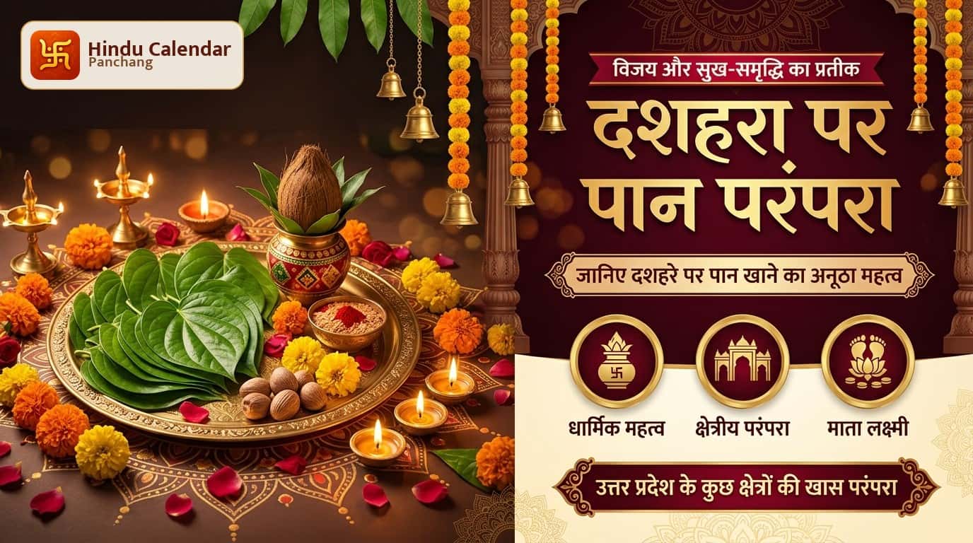 दशहरे के दिन पान खाने की परंपरा क्यों है?
