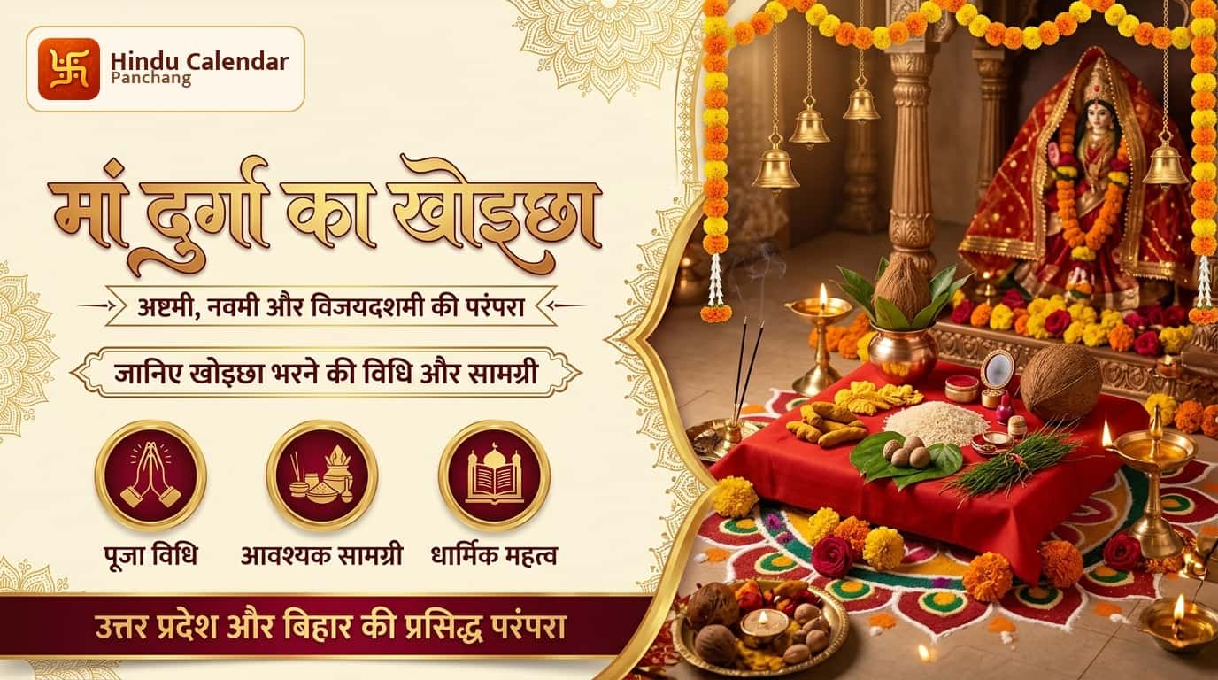 यूपी-बिहार में अष्टमी, नवमी और विजयदशमी पर खोइछा भरने की परंपरा