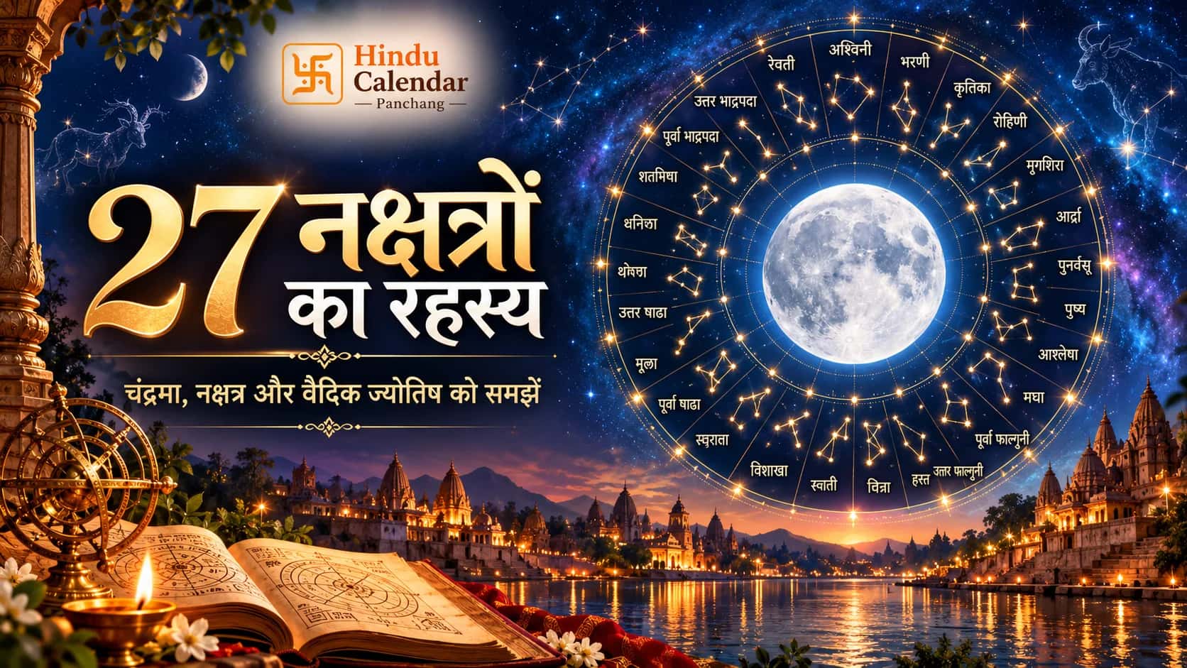 🌌 27 नक्षत्रों का रहस्य: नाम, स्वामी ग्रह और उनका महत्व