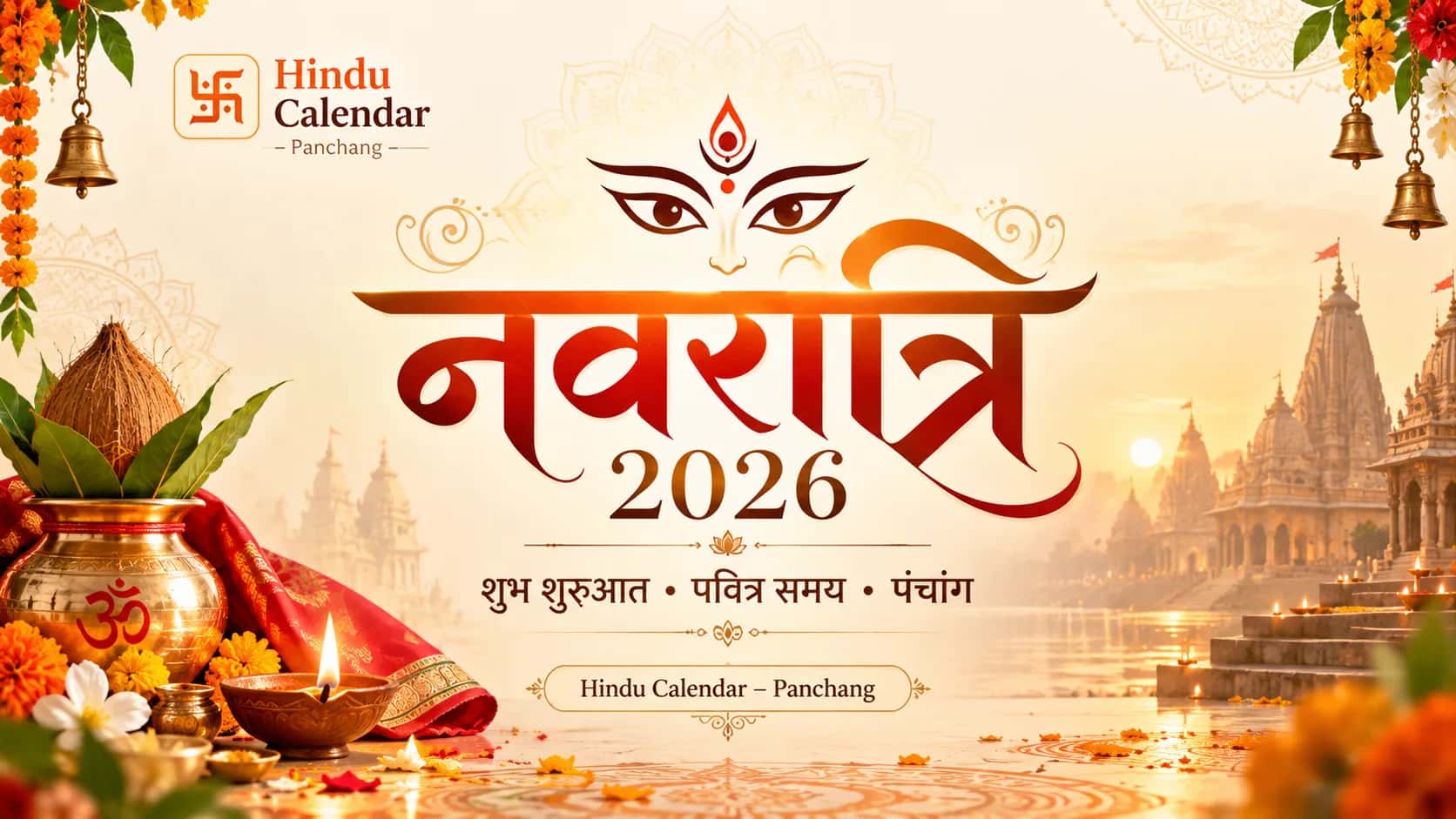 🌺 नवरात्रि 2026 🌺
